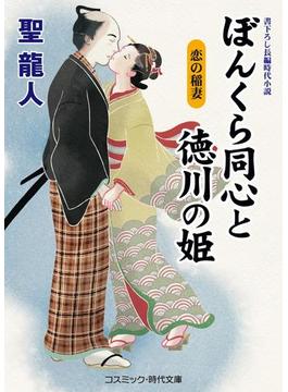 ぼんくら同心と徳川の姫　恋の稲妻(コスミック時代文庫)