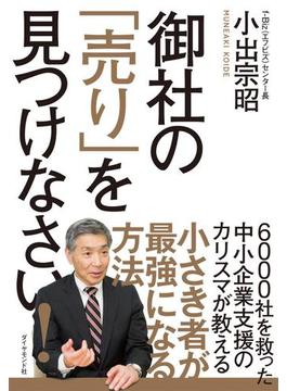 御社の「売り」を見つけなさい！