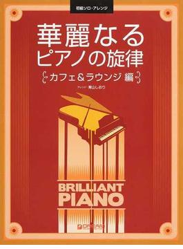 華麗なるピアノの旋律 カフェ＆ラウンジ編