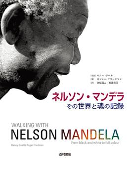ネルソン・マンデラ その世界と魂の記録
