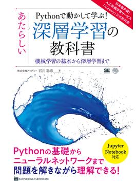 Ｐｙｔｈｏｎで動かして学ぶ！あたらしい深層学習の教科書 機械学習の基本から深層学習まで 日本最大級！人工知能学習サービス「Ａｉｄｅｍｙ」公式教科書