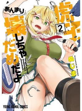 虎子、あんまり壊しちゃだめだよ （２）(ヤングアニマルコミックス)