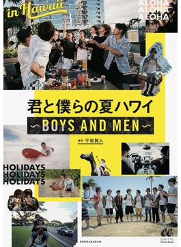 【オンデマンドブック】『君と僕らの夏ハワイ ～BOYS AND MEN～』平松賢人責任編集ver.