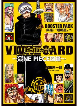 VIVRE CARD〜ONE PIECE図鑑〜 BOOSTER PACK 集結!“超新星"!! （ジャンプコミックス）(ジャンプコミックス)