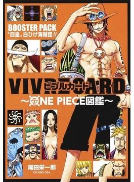VIVRE CARD〜ONE PIECE図鑑〜 BOOSTER PACK “四皇"白ひげ海賊団!! （ジャンプコミックス）(ジャンプコミックス)