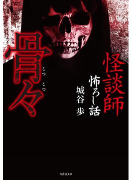 怪談師怖ろし話 骨々(竹書房怪談文庫)