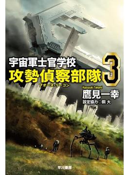 宇宙軍士官学校―攻勢偵察部隊― 3