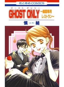 【全1-2セット】GHOST ONLY～幽霊専用レストラン～(花とゆめコミックス)
