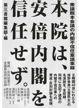 本院は、安倍内閣を信任せず。 衆議院本会議の内閣不信任案議事録