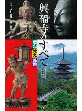 興福寺のすべて 歴史 教え 美術 改訂新版