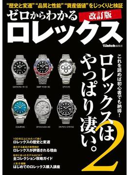 ゼロからわかるロレックス　改訂版