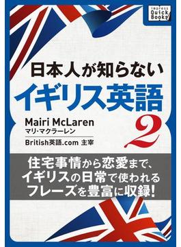 [音声DL付] 日本人が知らないイギリス英語 (2) ～住宅事情から恋愛まで、イギリスの日常で使われるフレーズを豊富に収録！～(impress QuickBooks)