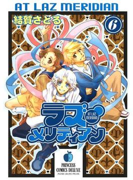 ラズ・メリディアン　6(プリンセス・コミックス)