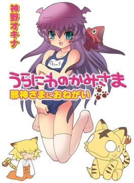 うらにわのかみさま 邪神さまにおねがい(HJ文庫)