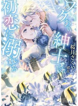 ワケあり紳士は初恋に溺れる(ソーニャ文庫)