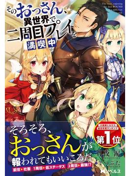 【全1-6セット】そのおっさん、異世界で二周目プレイを満喫中(Mノベルス)