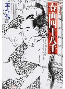 春画四十八手 カラー版(知恵の森文庫)