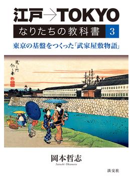 江戸→ＴＯＫＹＯなりたちの教科書 ３ 東京の基盤をつくった「武家屋敷物語」