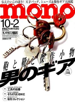 MONO MAGAZINE (モノ・マガジン) 2018年 10/2号 [雑誌]