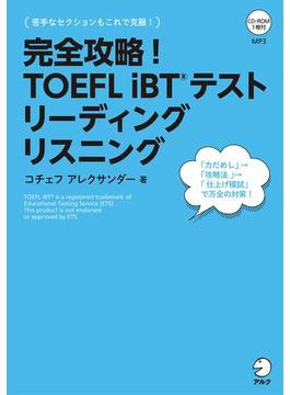 [音声DL付]完全攻略！ TOEFL iBT(R) テスト リーディング　リスニング