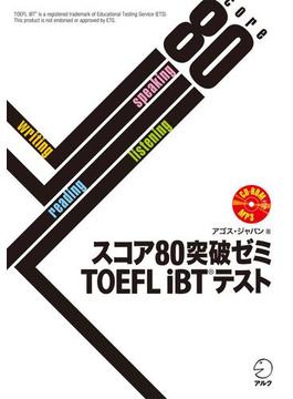 [音声DL付]スコア80突破ゼミ TOEFL iBT(R) テスト