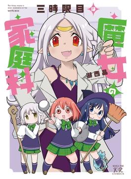 三時限目は魔女の家庭科(まんがタイムKRコミックス)