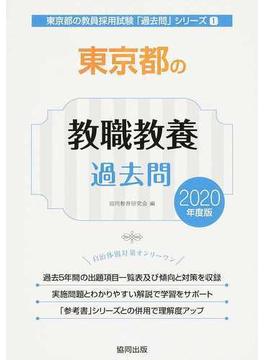 東京都の教職教養過去問 ２０２０年度版