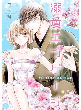 【全1-20セット】溺愛エンゲージ～12歳年上のオジサマと～(シーモアコミックス)