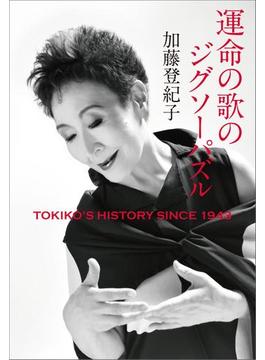 運命の歌のジグソーパズル　TOKIKO'S HISTORY SINCE 1943