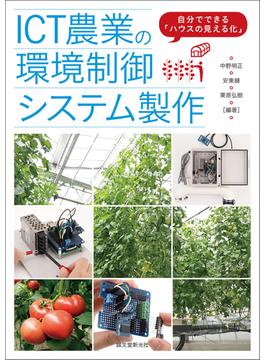 ICT農業の環境制御システム製作