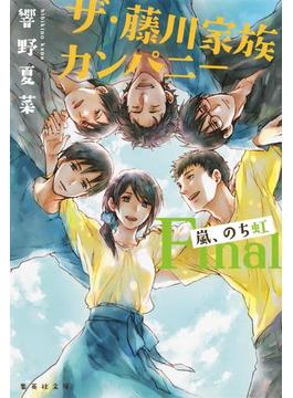 ザ・藤川家族カンパニー　Ｆｉｎａｌ　嵐、のち虹(集英社文庫)