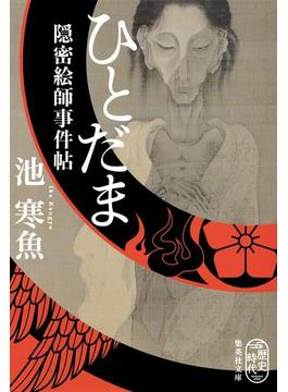ひとだま　隠密絵師事件帖(集英社文庫)