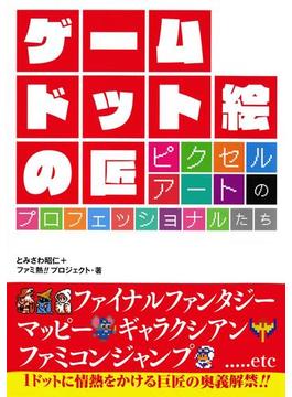 ゲーム　ドット絵の匠　ピクセルアートのプロフェッショナルたち(ホーム社)