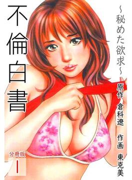【全1-5セット】不倫白書～秘めた欲求～【分冊版】(倉科遼COMIC)