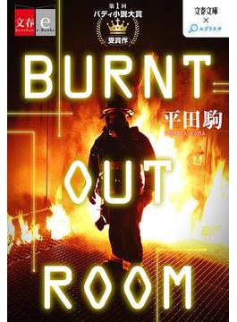 BURNT OUT ROOM【文春e-Books】(文春e-book)