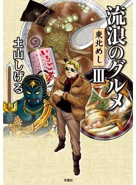 流浪のグルメ 東北めし ： 3(アクションコミックス)