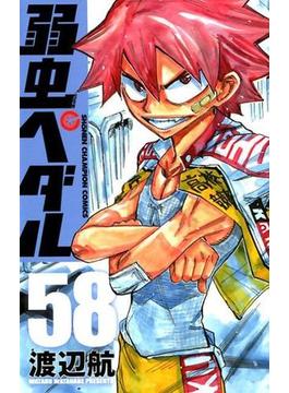 弱虫ペダル ５８ （少年チャンピオン・コミックス）(少年チャンピオン・コミックス)