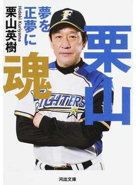 栗山魂 夢を正夢に(河出文庫)