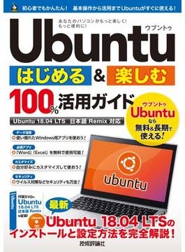 Ubuntu はじめる＆楽しむ 100%活用ガイド［Ubuntu 18.04 LTS 日本語Remix対応］