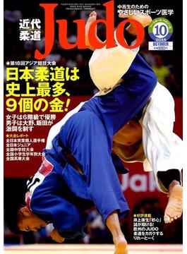 近代柔道 (Judo) 2018年 10月号 [雑誌]
