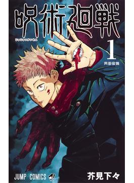 呪術廻戦（ジャンプコミックス） 26巻セット(ジャンプコミックス)