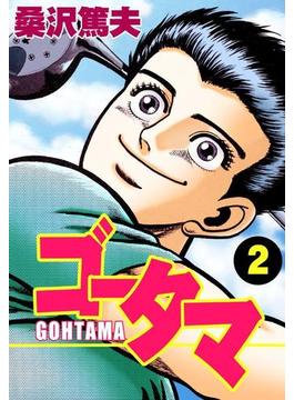 GOHTAMA 2(コミックレガリア)