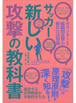 サッカー新しい攻撃の教科書