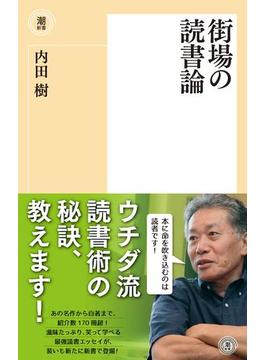 街場の読書論(潮新書)