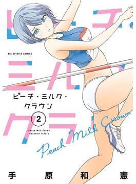 ピーチ・ミルク・クラウン　2(ビッグコミックス)