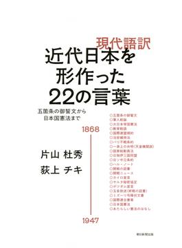 現代語訳近代日本を形作った２２の言葉 五箇条の御誓文から日本国憲法まで