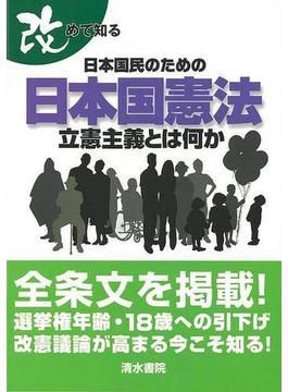 【アウトレットブック】改めて知る日本国民のための日本国憲法