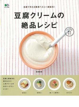 【アウトレットブック】豆腐クリームの絶品レシピ