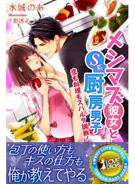 メシマズ彼女とＳ系厨房男子　恋も料理もスパルタ調教！(らぶドロップス)