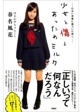 少女と傷とあっためミルク【電子版特別あとがき付き】(扶桑社ＢＯＯＫＳ)